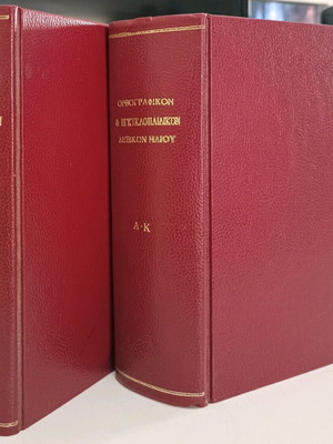 Επίτομον Ορθογραφικόν και Εγκυκλοπαιδικόν Λεξικόν Ηλίου μεταχειρισμένο, 2 τόμοι