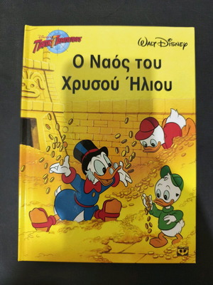 Ο Ναός Του Χρυσού Ήλιου Μεταχειρισμένο, Παπιοπεριπέτειες Walt Disney