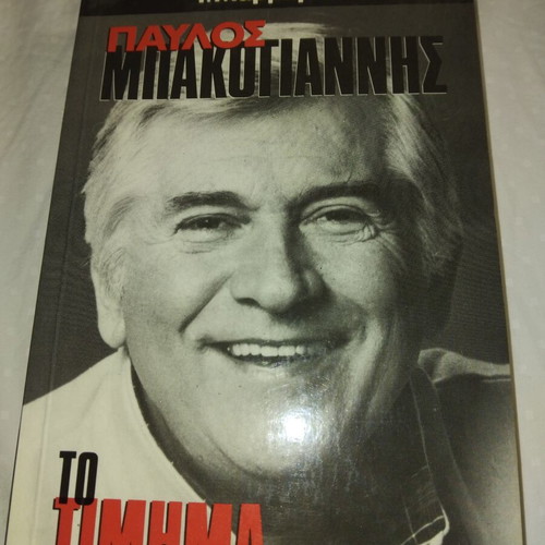 Pavlos Bakoyannis To Timima book