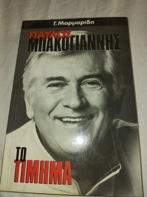 Pavlos Bakoyannis To Timima book