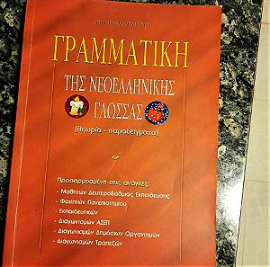 Βιβλίο γραμματικής Νεοελληνικής