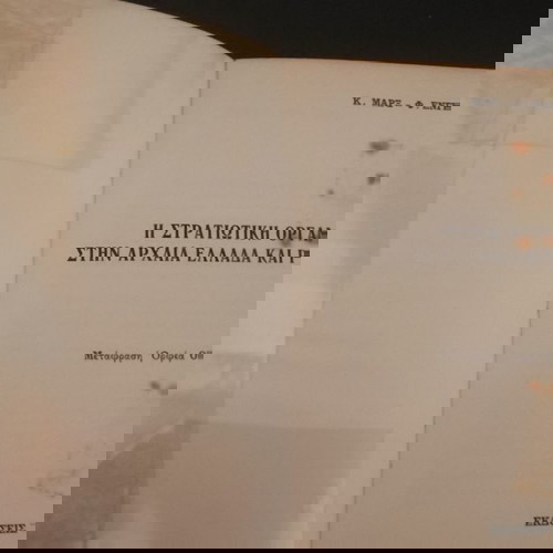 Η στρατιωτική οργάνωση στην Αρχαία Ελλάδα και Ρώμη