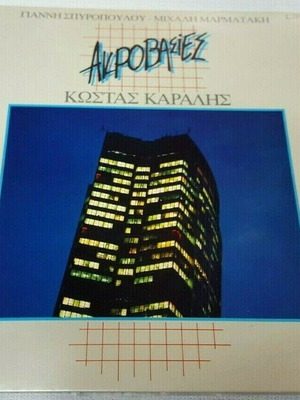 Ακροβασίες μεταχειρισμένο έντεχνο βινύλιο