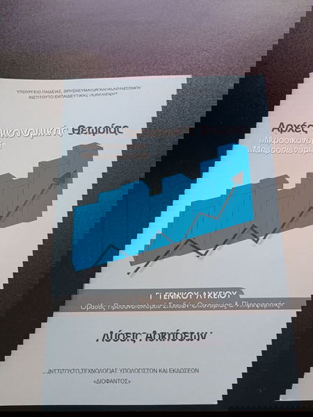 ΒΙΒΛΙΑ ΣΧΟΛΙΚΑ ΑΡΧΕΣ ΟΙΚΟΝΟΜΙΚΗΣ ΘΕΩΡΙΑΣ ΛΥΣΕΙΣ ΑΣΚΗΣΕΩΝ Γ ΓΕΝΙΚΟΥ ΛΥΚΕΙΟΥ ΜΤΠ