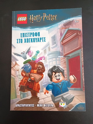 Βιβλίο Lego Harry Potter Επιστροφή στο Χόγκουαρτς σαν καινούργιο