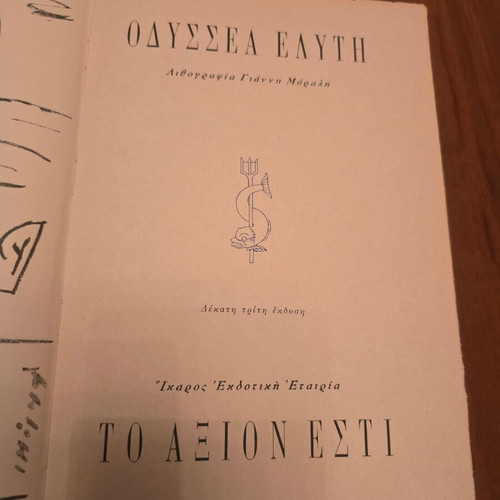 Axion Esti by Odysseas Elytis used with dedication and signature