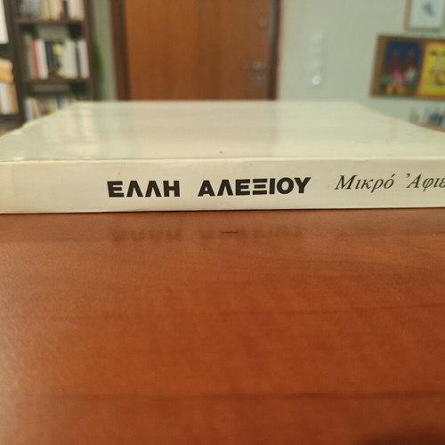 Elli Alexiou Mikro Afieroma book like new, Greek literature