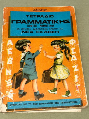 Δ. Μάγου Τετράδιο Γραμματικής Α Δημοτικού, vintage δεκαετίας 1970