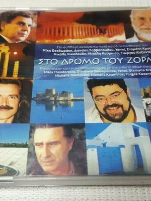 Στο Δρόμο Του Ζορμπά CD μεταχειρισμένο, έντεχνο