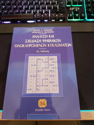 Βιβλίο Ανάλυση και Σχεδίαση Ψηφιακών Ολοκληρωμένων Κυκλωμάτων Hodges - Jackson