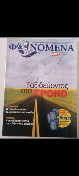 ΠΕΡΙΟΔΙΚΌ "ΦΑΙΝΌΜΕΝΑ" Τεύχος Νο77 ΜΆΪΟΣ 2004 από εφημερίδα"Ελεύθερος Τύπος"