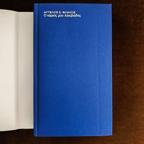 O Kyrios Mou Alkiviadis book like new