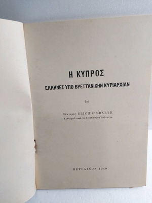 Η Κύπρος Έλληνες υπό βρετανική κυριαρχία σαν καινούργιο