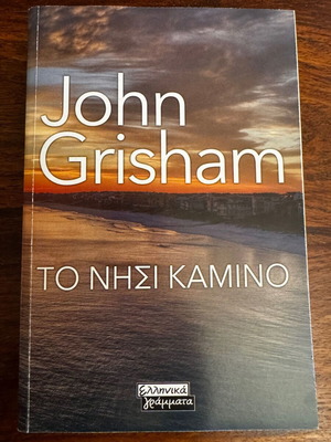 The Island Camino by John Grisham used, Greek language