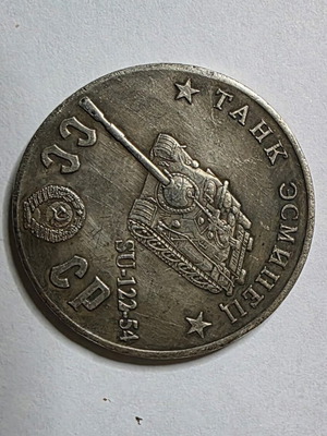 Collectible Soviet SU-122-54 Tank Token new