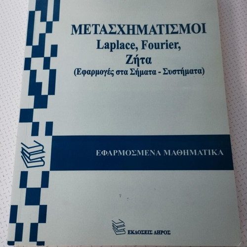Μετασχηματισμοί Laplace, Fourier, Ζήτα, εφαρμογές σε σήματα και συστήματα