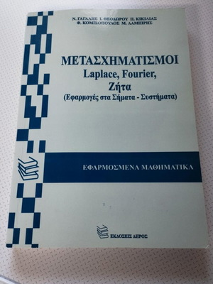 Μετασχηματισμοί Laplace, Fourier, Ζήτα, εφαρμογές σε σήματα και συστήματα