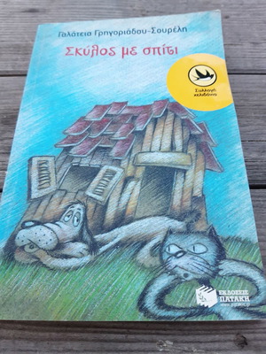 Σκύλος με σπίτι βιβλίο μεταχειρισμένο από Γαλάτεια Γρηγοριάδου