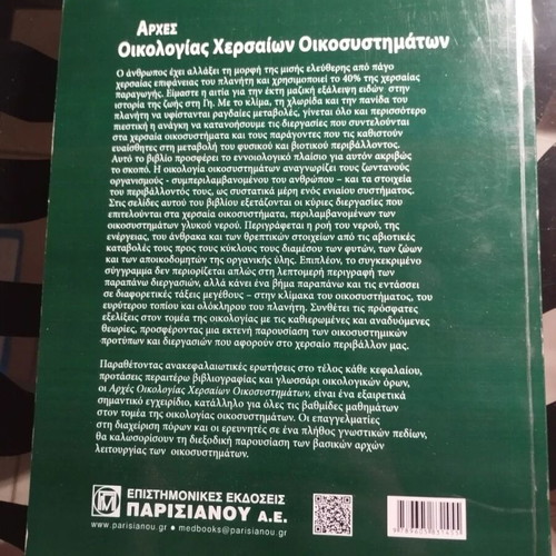 Principles of Terrestrial Ecosystem Ecology book like new, Greek