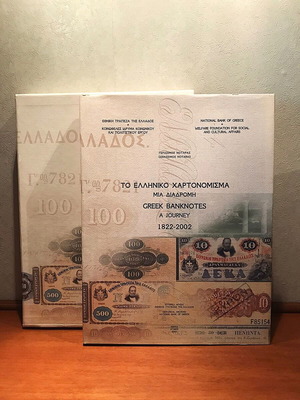 Συλλεκτικό βιβλίο Το Ελληνικό Χαρτονόμισμα 1822–2002 σαν καινούργιο