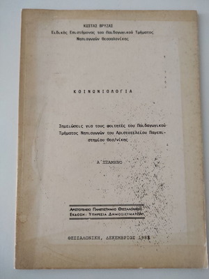 Κοινωνιολογία μεταχειρισμένο, σημειώσεις για νηπιαγωγούς