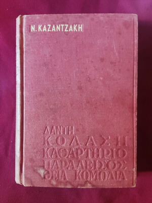 Βιβλίο Δάντη Θεία Κωμωδία μετάφραση Ν.Καζαντζάκη 1974 σαν καινούργιο