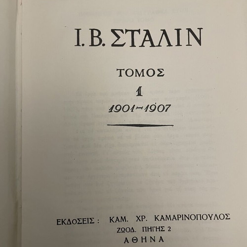 Άπαντα Ι. Στάλιν 5 τόμοι μεταχειρισμένα, σκληρόδετη βιομηχανική βιβλιοδεσία, ελληνικά