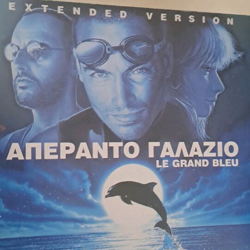 Απέραντο Γαλάζιο DVD σαν καινούργιο με υπότιτλους, περιπέτεια κοινωνική