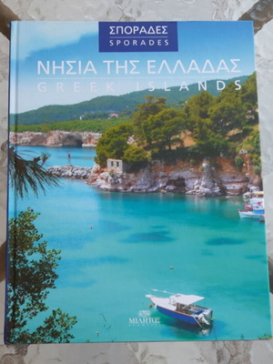 Νησιά της Ελλάδας-Σποράδες σαν καινούργιο