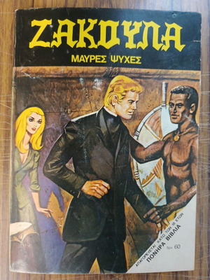 Zakoula 179 Черни души комикс