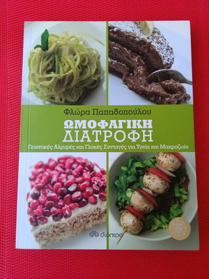 Ωμοφαγική Διατροφή βιβλίο καινούργιο