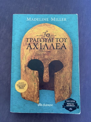 Το τραγούδι του Αχιλλέα βιβλίο σαν καινούργιο, ελληνική μετάφραση