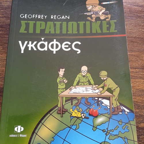 Military Blunders by Geoffrey Regan like new, Greek edition