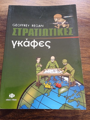 Military Blunders by Geoffrey Regan like new, Greek edition