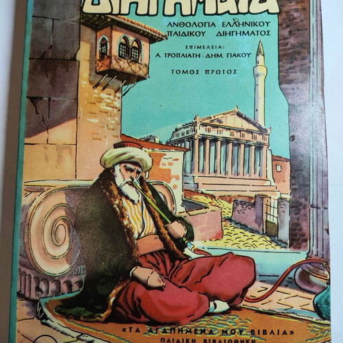 My Favorite Stories used, Anthology of Greek Children's Short Stories