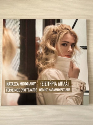 Natassa Bofiliou Eisitiria Dipla LP Black new