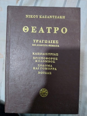 Theatro Third Volume Tragedies with Various Themes Kazantzakis Nikos new