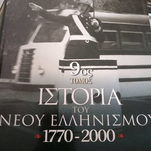 History of Modern Hellenism 7 volumes new