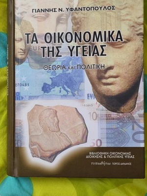 Τα Οικονομικά της Υγείας μεταχειρισμένο, θεωρία και πολιτική