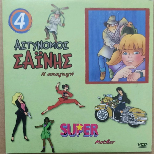 VCD No4 Animated Cartoons Astynomos Sainis & Super Model unused