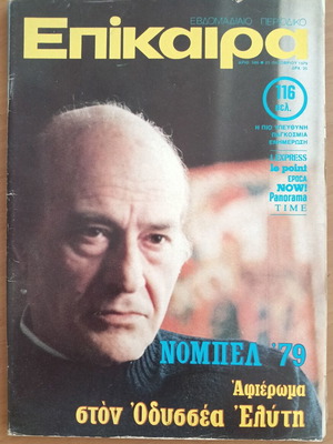 Περιοδικό Επίκαιρα 1979