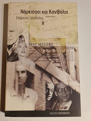 Narcissos kai Kanivaloi new, Stefanos Dandolos