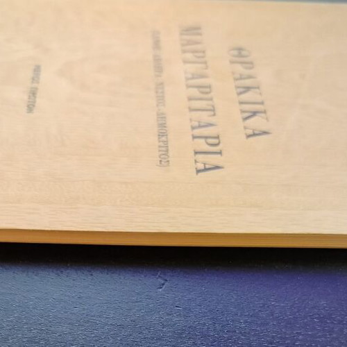 Βιβλίο Θρακικά Μαργαριτάρια 1ο μέρος μεταχειρισμένο, Ανδρέου Μιχαλόπουλου, 1970