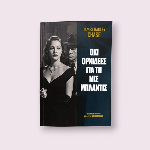 Not Orchids for Miss Blandish James Hadley Chase like new