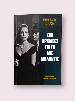 Not Orchids for Miss Blandish James Hadley Chase like new