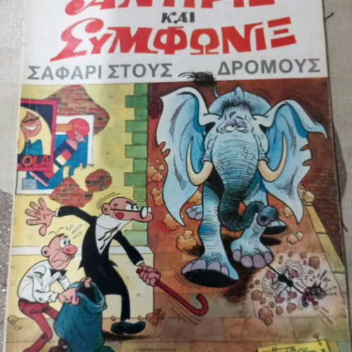 Antirix kai Symfonix comics No 12 used, Safari in the streets