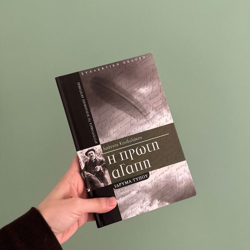 The First Love Ioannis Kondylakis book like new