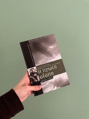 The First Love Ioannis Kondylakis book like new