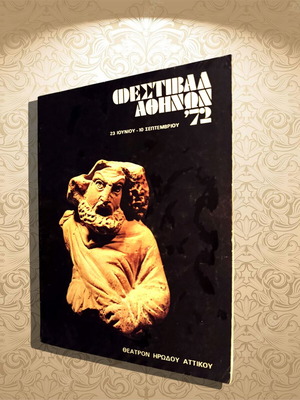 Φεστιβάλ Αθηνών 1972 μεταχειρισμένο πλήρες έντυπο