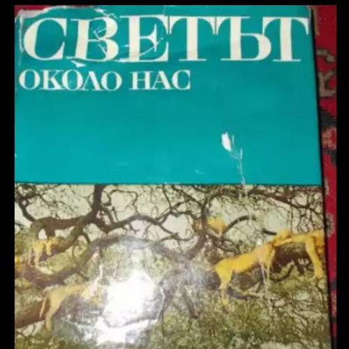 Encyclopedia Svetat Okolo Nas like new, illustrated for youth